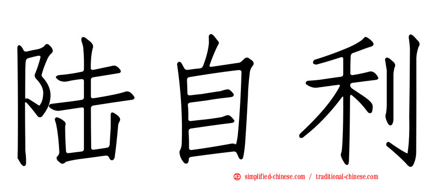 陆自利