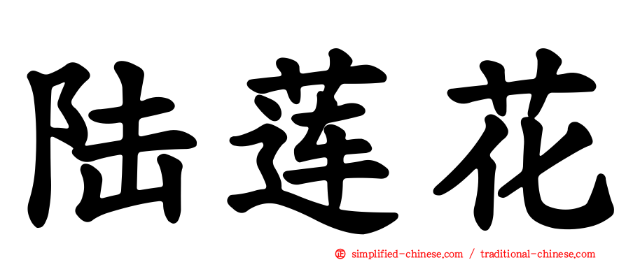 陆莲花