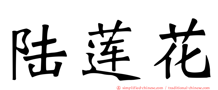 陆莲花