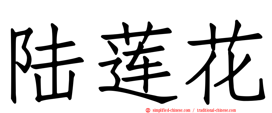 陆莲花