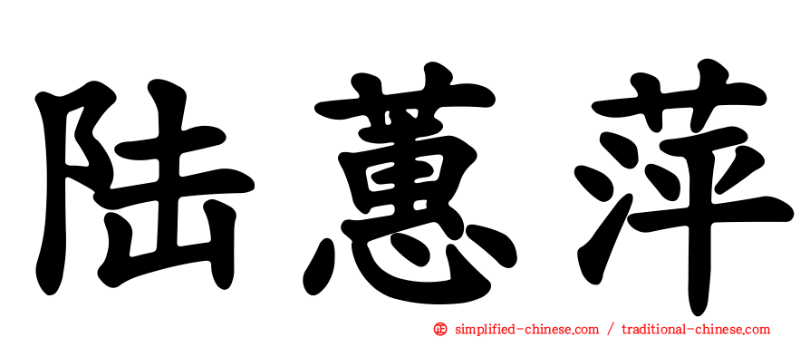 陆蕙萍