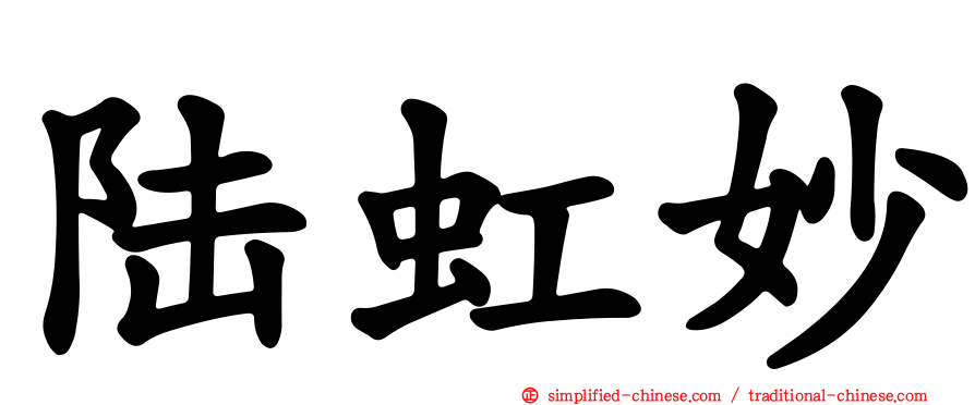 陆虹妙