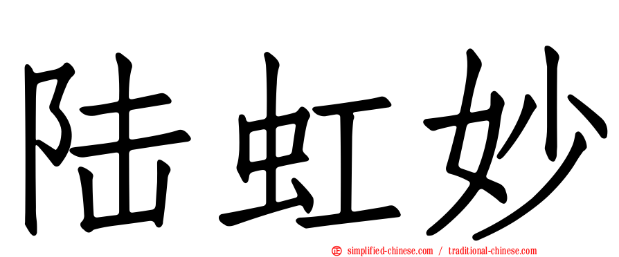 陆虹妙