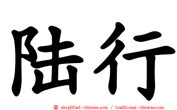 陆行
