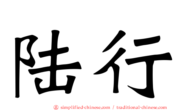 陆行