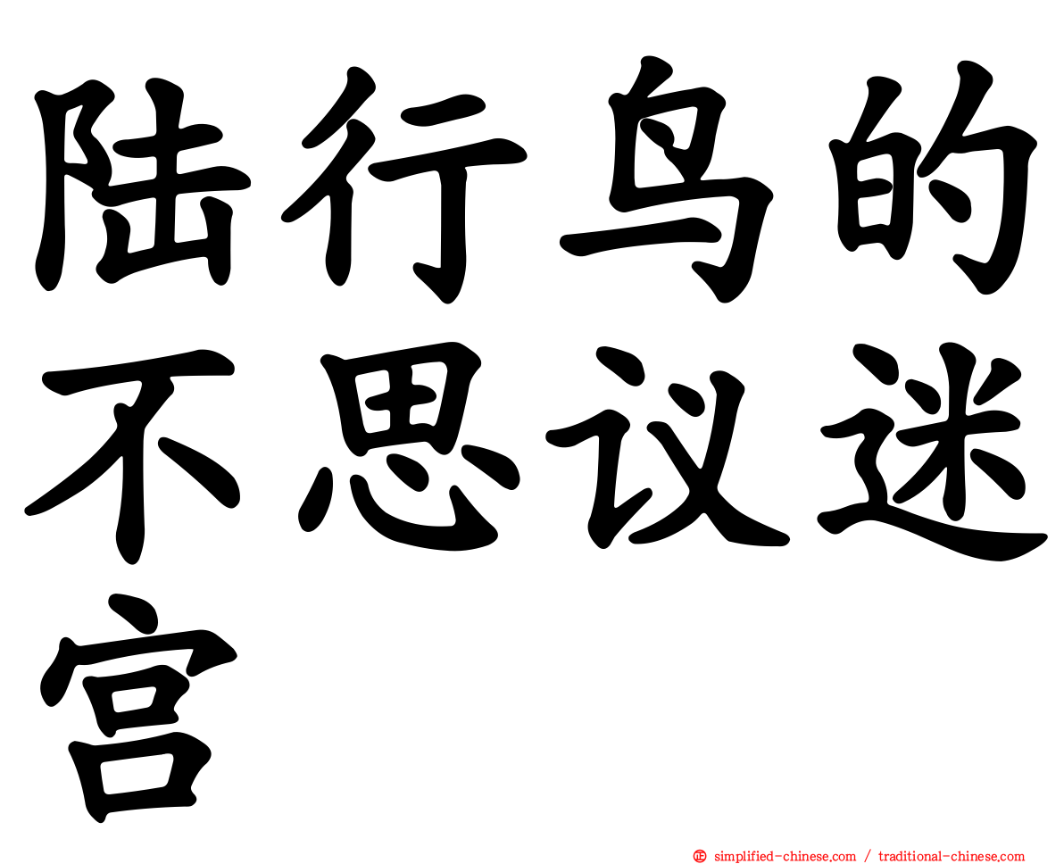 陆行鸟的不思议迷宫