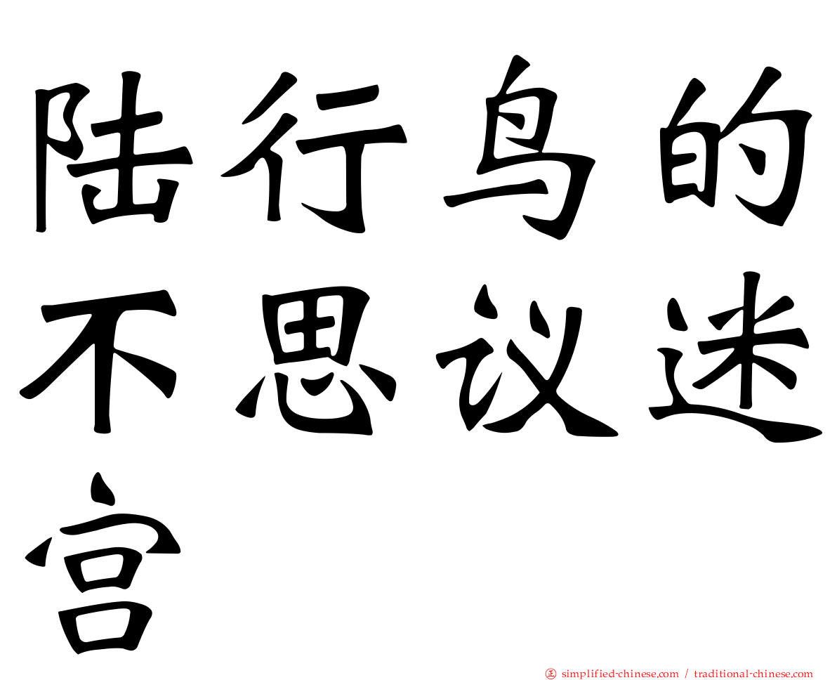 陆行鸟的不思议迷宫