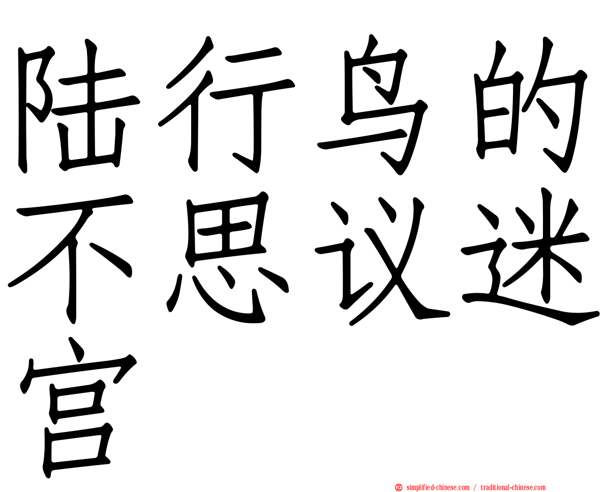 陆行鸟的不思议迷宫