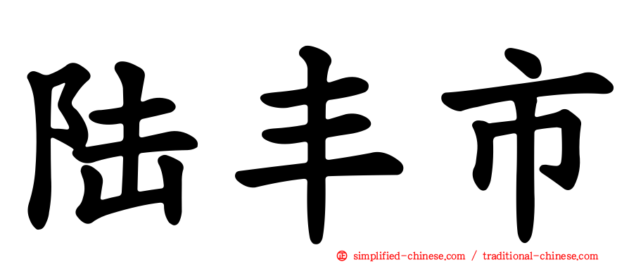 陆丰市