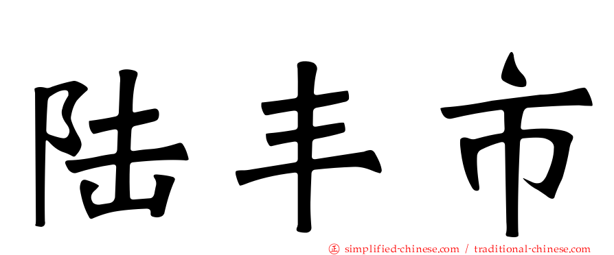 陆丰市