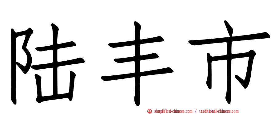 陆丰市
