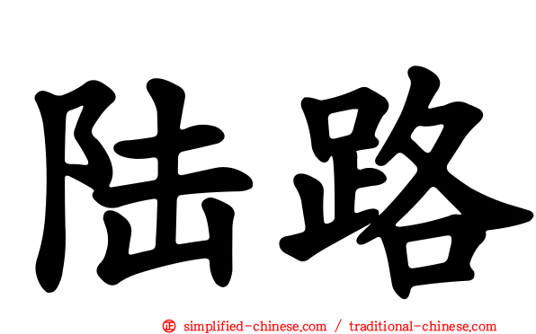 陆路