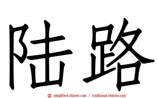 陆路