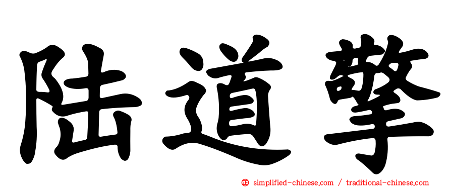 陆道擎