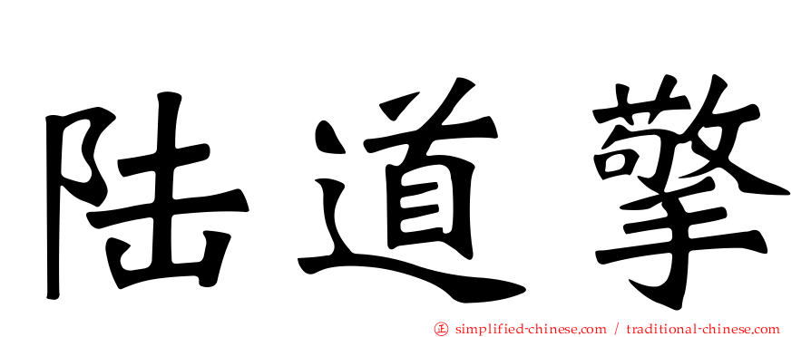 陆道擎