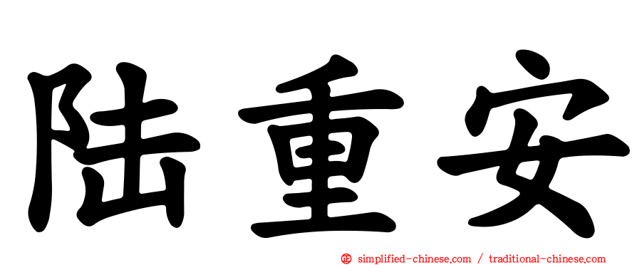 陆重安