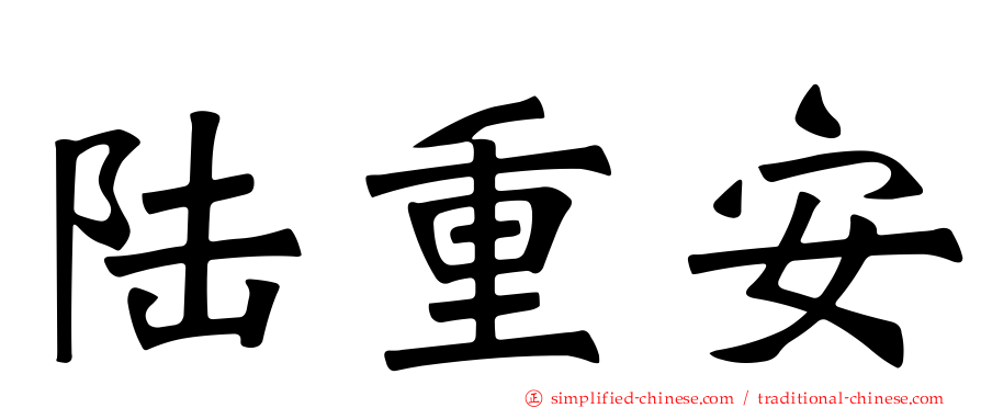陆重安