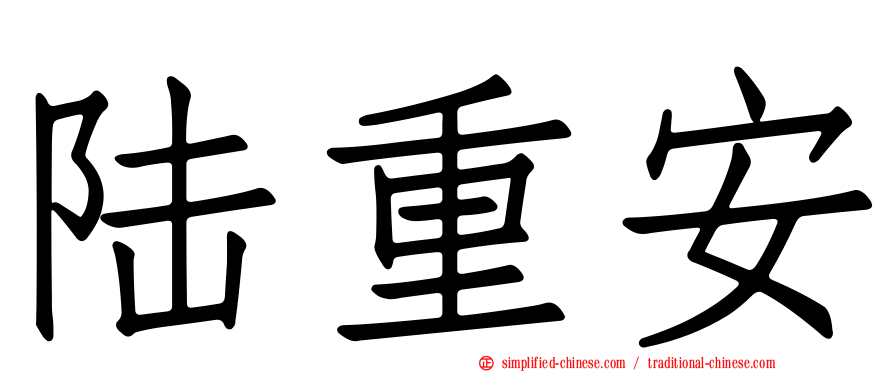陆重安