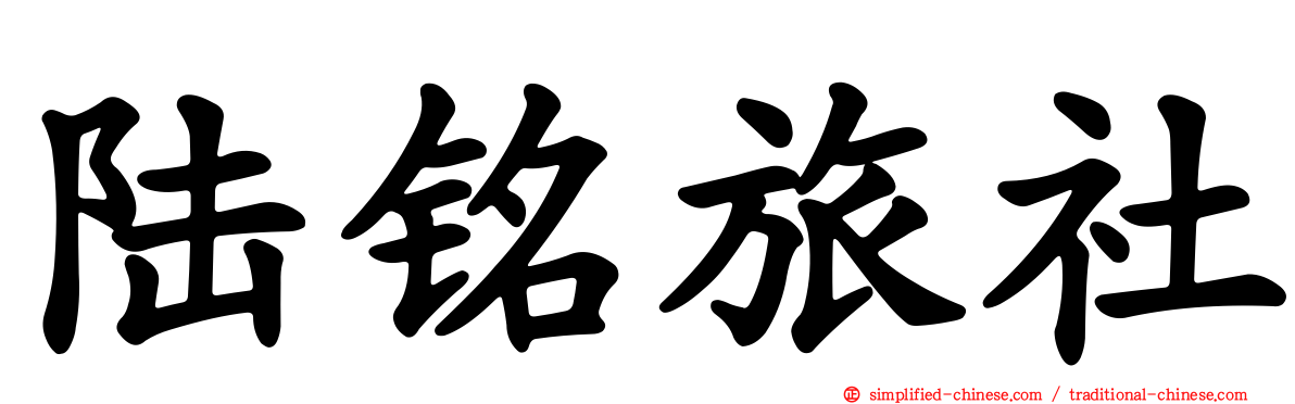 陆铭旅社