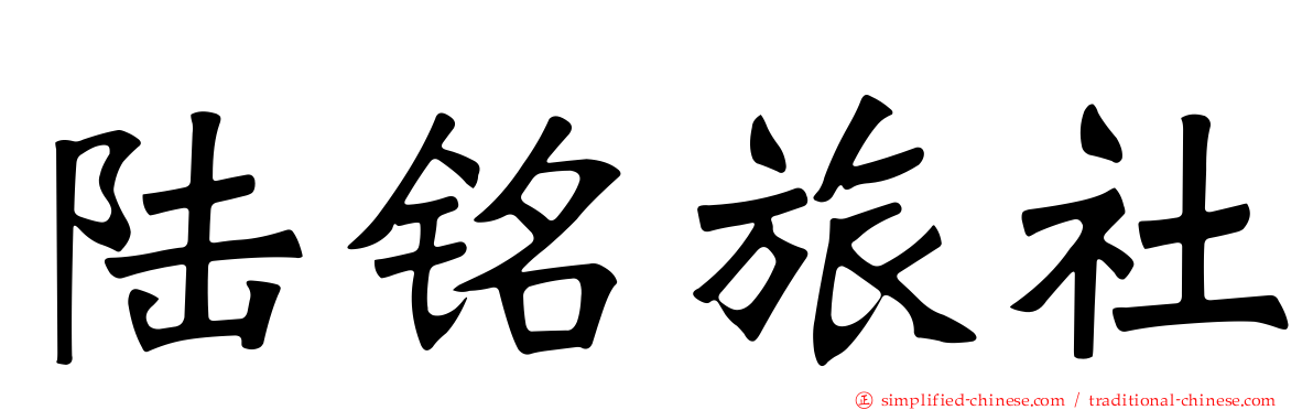 陆铭旅社