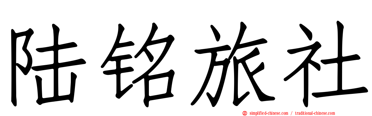 陆铭旅社