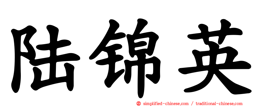 陆锦英