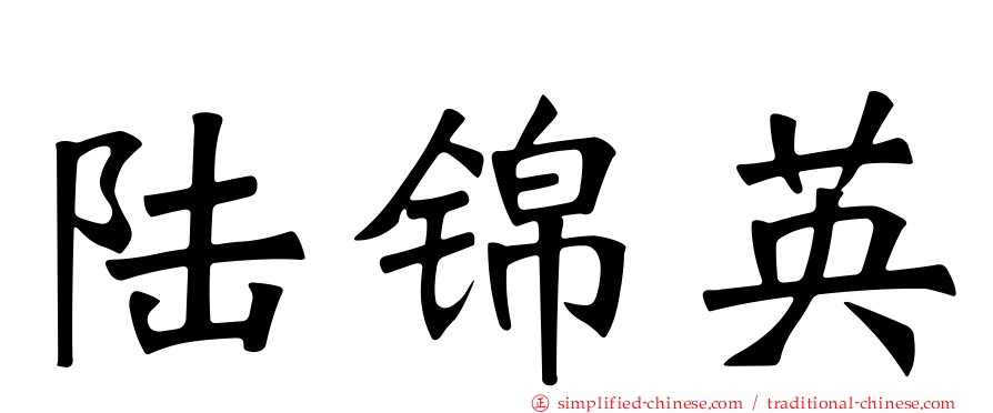 陆锦英
