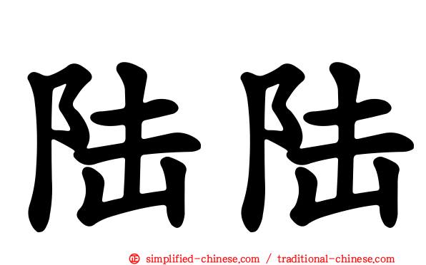 陆陆