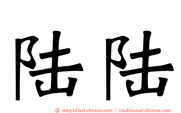 陆陆