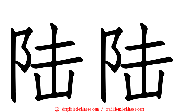 陆陆