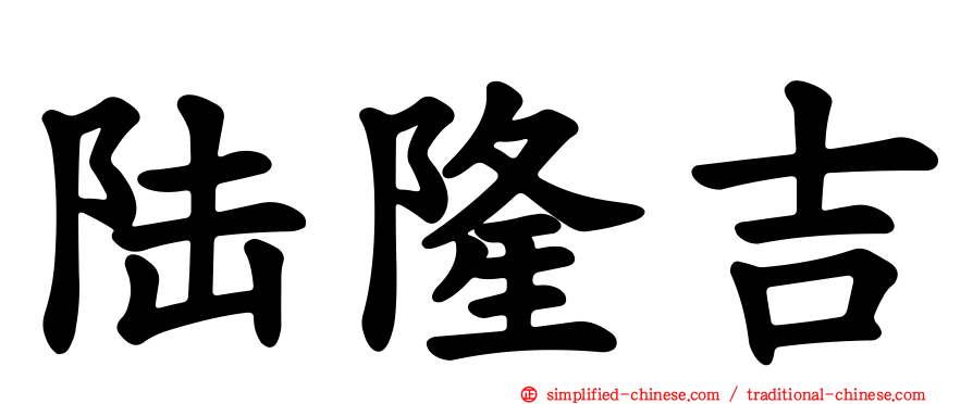 陆隆吉
