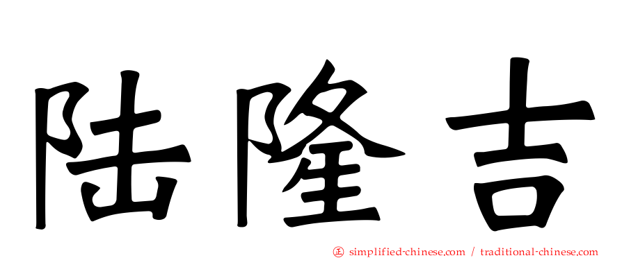 陆隆吉