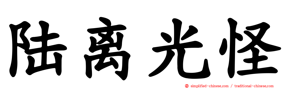 陆离光怪