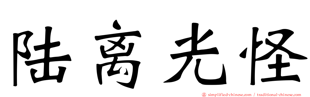 陆离光怪