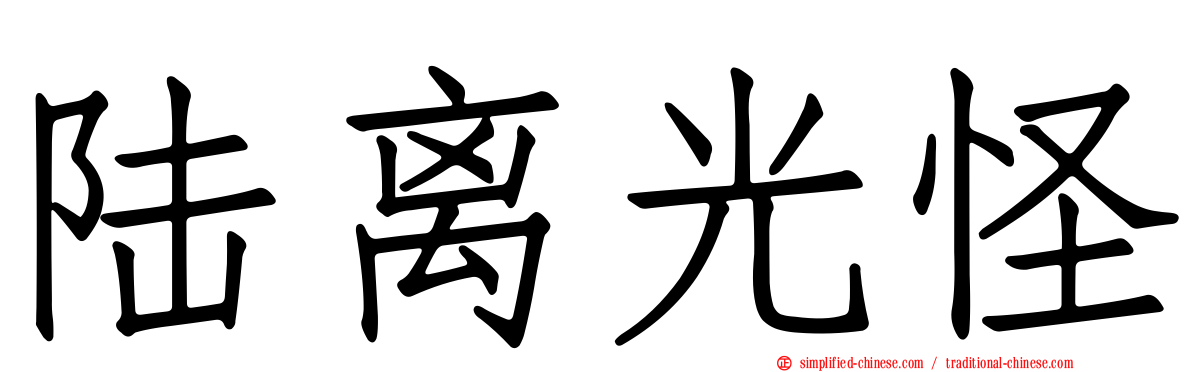 陆离光怪