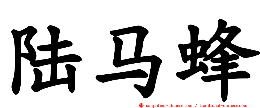 陆马蜂