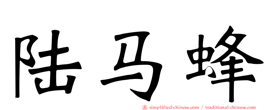 陆马蜂