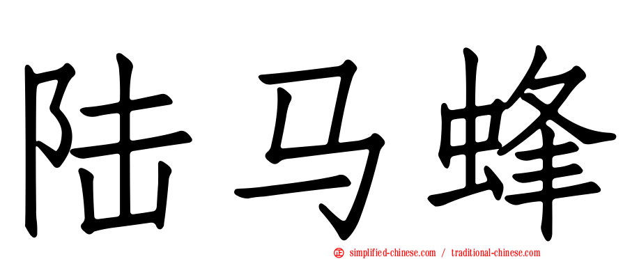 陆马蜂