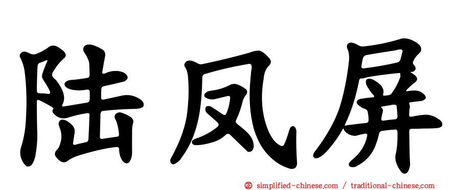 陆凤屏