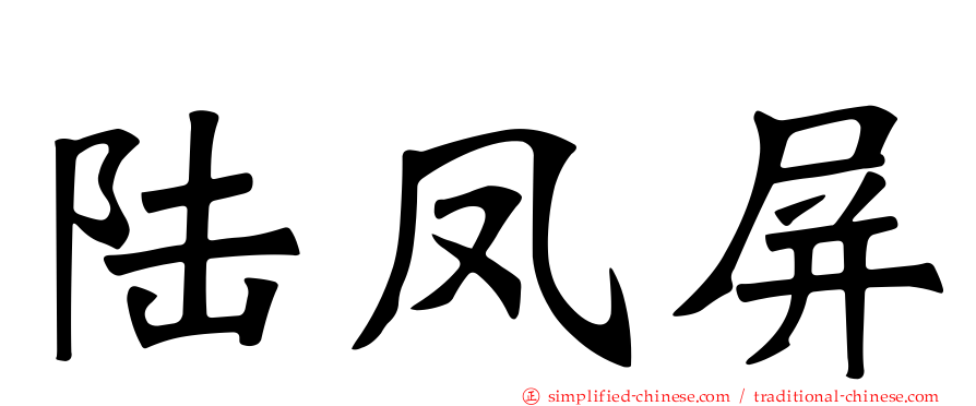陆凤屏