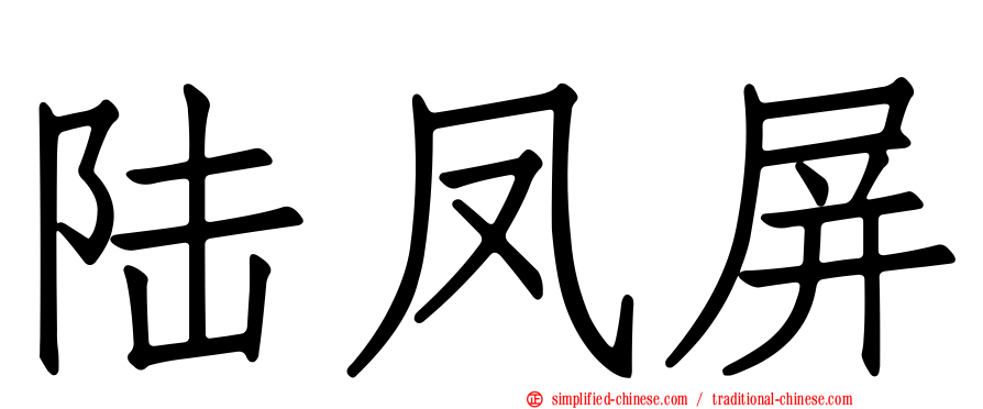 陆凤屏