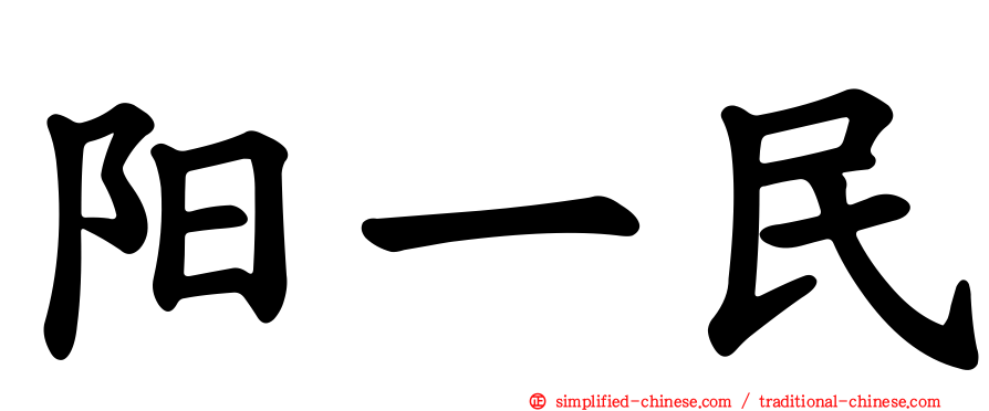 阳一民
