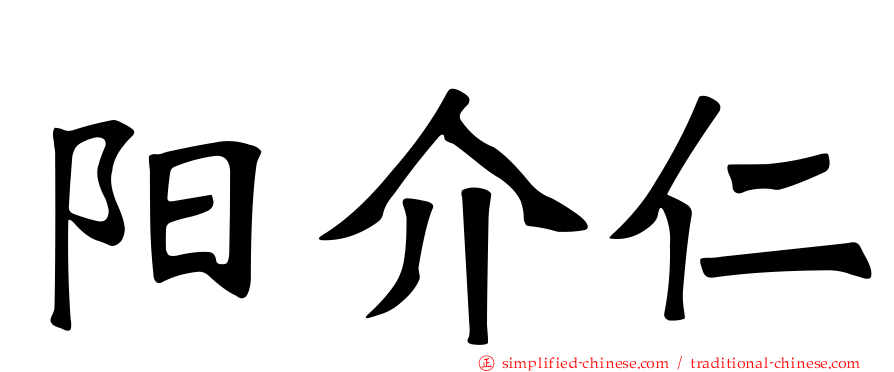 阳介仁