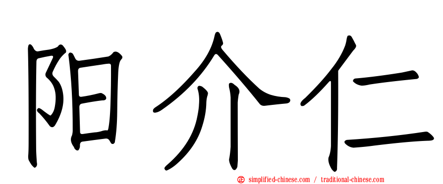 阳介仁