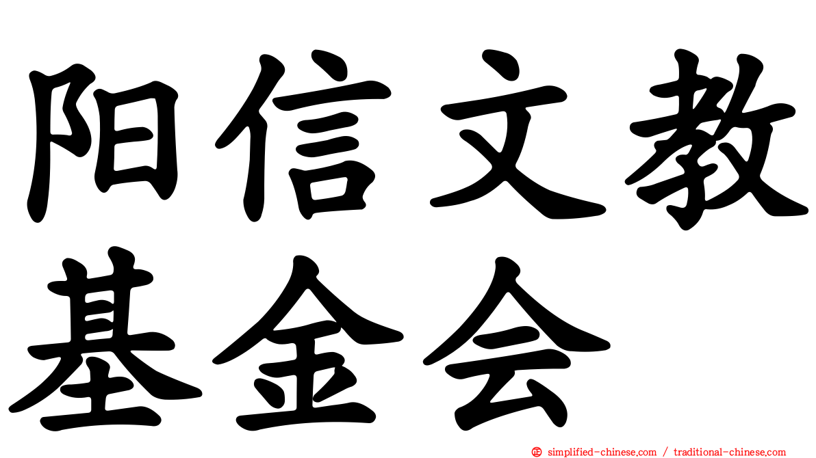 阳信文教基金会