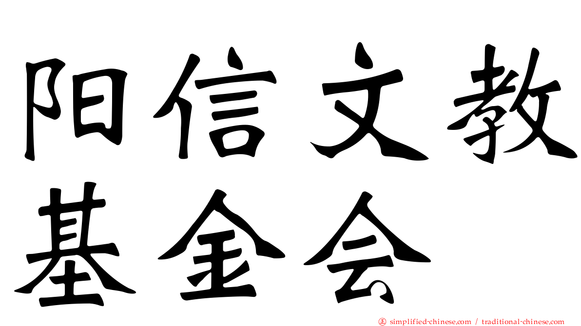 阳信文教基金会