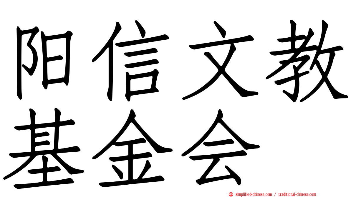 阳信文教基金会