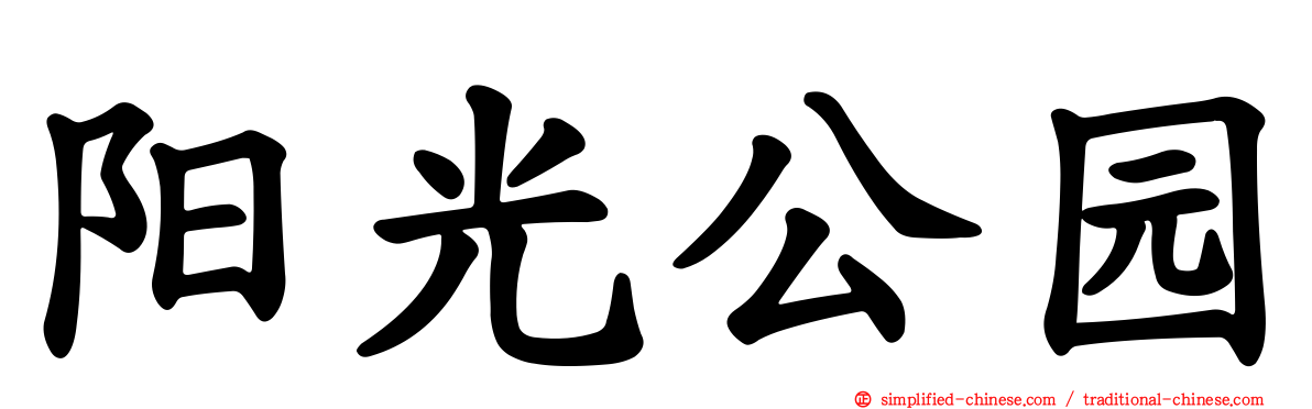 阳光公园