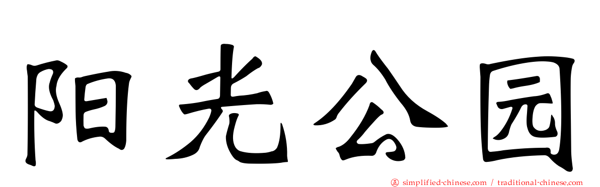 阳光公园