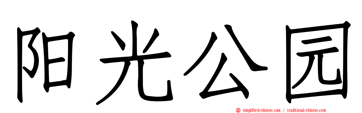 阳光公园